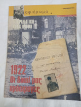 Μικρασιατική καταστροφή 1922 οι δικοί μας προσφυγες