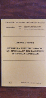 ΙΣΤΟΡΙΚΕΣ ΚΑΙ ΣΥΓΚΡΙΤΙΚΕΣ ΑΝΑΦΟΡΕΣ ΣΤΗ ΔΙΑΔΙΚΑΣΙΑ ΓΙΑ ΤΗΝ ΙΚΑΝΟΠΟΙΗΣΗ ΕΝΥΠΟΘΗΚΩΝ ΑΠΑΙΤΗΣΕΩΝ