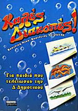 Καλές διακοπές για τα παιδιά που τελείωσαν την Δ΄ τάξη δημοτικού: Δημιουργικό και χαρούμενο καλοκαιρινό βιβλίο