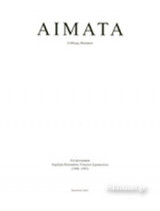 ΑΙΜΑΤΑ