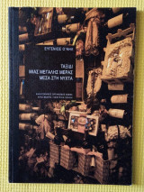 Ταξίδι μιας μεγάλης μέρας μέσα στη νύχτα. Καλλιτεχνικός Οργανισμός Φάσμα 2008-2009 (πρόγραμμα)