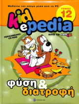 Kidepedia τόμος 12 φύση και διατροφή