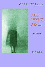 Άκος ψυχής. Άκος;: Ποιήματα
