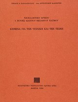 Κείμενα για την τεχνική και την τέχνη
