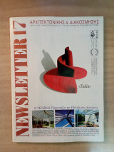 Newsletter Αρχιτεκτονικής & Διακόσμησης Τεύχος 17 Άνοιξη 1998