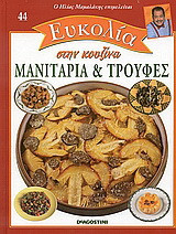 Μανιτάρια και τρούφες