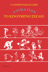 Το κινούμενο σχέδιο: Animation
