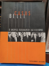 Casus Belli Ο Ανδρέας Παπανδρέου και η Κύπρος