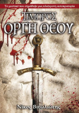 Τιμωρός - Οργή Θεού