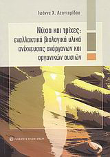 Νύχια και τρίχες: Εναλλακτικά βιολογικά υλικά ανίχνευσης ανόργανων και οργανικών ουσιών