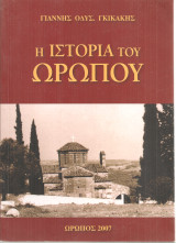 Η ιστορία του Ωρωπού