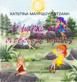 Το μαγικό ραβδί και οι τέσσερις νεράιδες