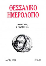 Θεσσαλικό Ημερολόγιο Τόμος 13ος