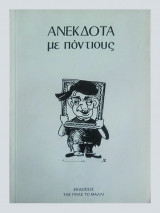 Ανέκδοτα με ποντίους νο 1