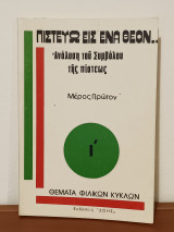 Πιστεύω εις ένα Θεόν.. Ανάλυση του Συμβόλου της Πίστεως μέρος πρωτον, Α