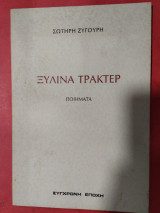 Ξύλινα τρακτέρ