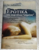 Ερωτικά της Αιφνίδιας Χημείας 2018 Ιώ Δαλακάκη - Δημήτριος Ηλιόπουλος