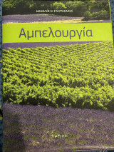 Αμπελουργία