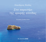 Στο ακρωτήρι της κρυφής ελπίδας