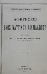 Αφηγήσεις ενός ναυτικού αιχμαλώτου