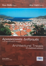 Ανω Βαθύ, Σάμος. Αρχιτεκτονικές Διαδρομές