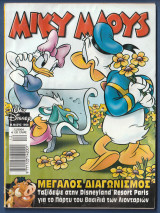 Μίκυ Μάους, Walt Disney, Αρ. Τεύχους 1966