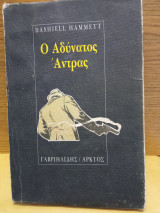 Ο αδύνατος άνδρας