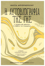 Η αυτοβιογραφία της γης