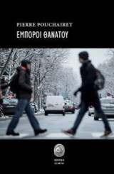 Έμποροι θανάτου
