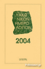 ΛΑΚΩΝΙΚΟΝ ΗΜΕΡΟΛΟΓΙΟΝ 2004