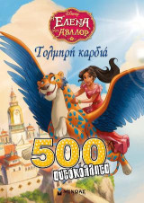 Έλενα του Άβαλορ: Τολμηρή καρδιά: 500 αυτοκόλλητα