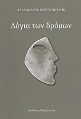 Λόγια των δρόμων