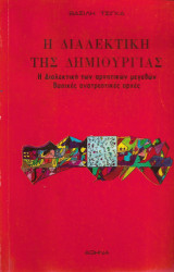 Η διαλεκτική της δημιουργίας - Η διαλεκτική των αρνητικών μεγεθών Βασικές ανατρεπτικές αρχές