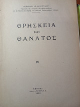 Θρησκεία και θάνατος