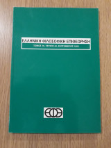 Ελληνική Φιλοσοφική Επιθεώρηση, τεύχος 45 (Σεπτέμβριος 1998)