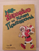 Σεραφίνο και Χρυσή Πρωτοχρονιά