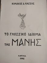 Το Γλωσσικό Ιδίωμα της Μάνης
