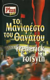 ΤΟ ΜΑΝΙΦΕΣΤΟ ΤΟΥ ΘΑΝΑΤΟΥ