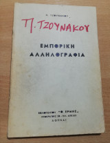Π. Τζουνάκου Εμπορική Αλληλογραφία