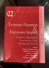 Εντατική Θεραπεία & Επείγουσα Ιατρική: Κλίμακες, αλγορίθμοι, πρωτόκολλα, όρια, κριτήρια και δείκτες στην Εντατική Θεραπεία και την Επείγουσα Ιατρική