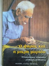 Ο ψαράς και η μικρή μαρίδα