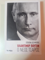 Βλαντιμίρ Πούτιν- Ο νέος Τσάρος Τόμος Α