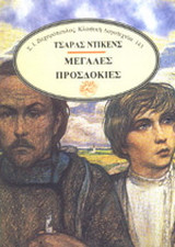 Μεγάλες προσδοκίες