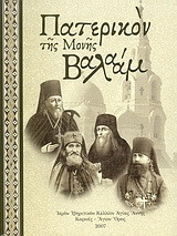 Πατερικόν της Μονής Βαλαάμ