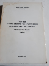 Ασκησεις επι της θεωριας των συναρτησεων μιας μιγαδικης μεταβλητης ,μετα στοιχειων θεωριας ,τομος Ι' [ν. χονδρος ,1977]