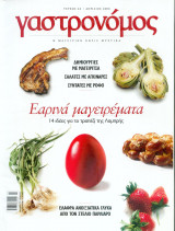 Γαστρονόμος Νο 24