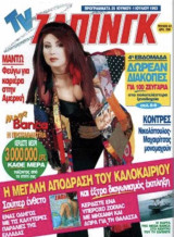 Tv Ζάπινγκ (τεύχος 67)
