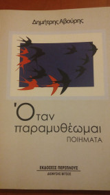 Όταν παραμυθέωμαι