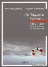 ...ΤΟ ΠΑΓΩΜΕΝΟ ΜΕΛΛΟΝ...
