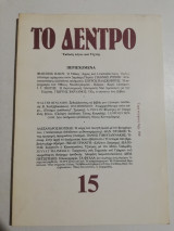 Το Δέντρο τεύχος 15
